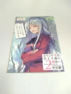 ようこそ実力至上主義の教室へ 2年生編 書き下ろしSS小冊子 忘れたくない想い出