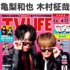 【おまけ付き】亀梨和也 木村柾哉 TV LIFE 4/17号 切り抜き