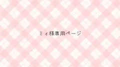 ミィ様専用ページ