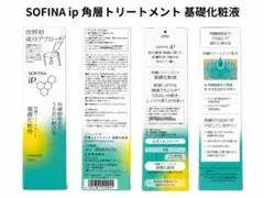 SOFINA ip 角層トリートメント 基礎化粧液のサムネイル