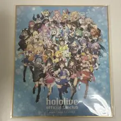 ホロライブ 公式ファンクラブ 色紙