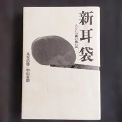2026年最新】新耳袋初版の人気アイテム - メルカリ