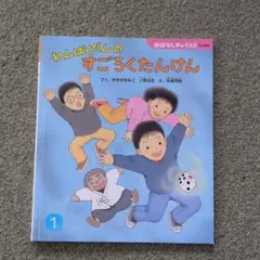 わんぱくだんの すごろくたんけん - メルカリ