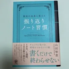 最高の未来に変える 振り返りノート習慣