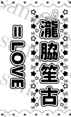 キンブレシート　瀧脇笙古　イコラブ