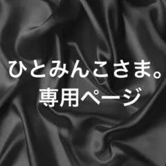 ひとみんこさま。専用ページ