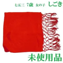【未使用品】しごき 赤 七五三 7歳 女の子 可愛い
