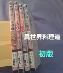 異世界料理道 1〜35巻 全巻セット 小説 ラノベ まとめ売り