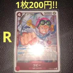 コビー　属性赤（在庫1枚)ワンピースカード