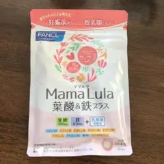 ファンケル Mama Lula 葉酸&鉄プラスのサムネイル