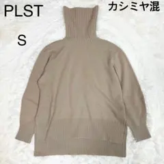 洗える✨PLST プラステ カシミヤ タートルネックニット ベージュ S