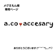 メグえもん様お取り置き中(*^^*)