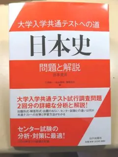 大学入学共通テストへの道 日本史 問題と解説 日本史B