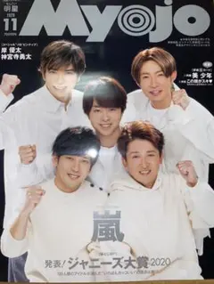 Myojo 2020年 11月号