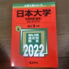 日本大学 文理学部〈理系〉 　赤本2022