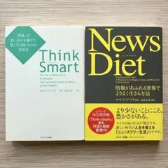 News Diet／Think Smart｜ロルフ・ドベリ