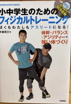 小中学生のためのフィジカルトレーニング : ぼくもわたしもアスリートになる! …