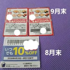 物語コーポレーション　焼肉きんぐ 8月末　かっぱ寿司クーポン　2枚 9月末のサムネイル