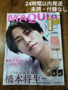 MAQUIA マキア　11月号 橋本将生　タイムレス　付録なし　雑誌のみ　新品