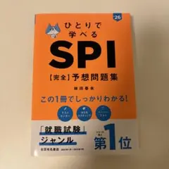 SPI完全予想問題集