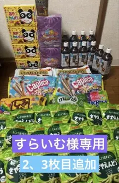 すらいむ様専用✿¨̮14日まで!!値段適当です‼️お菓子、飲料などまとめ売り