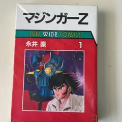 マジンガーZ 1巻 サンワイドコミックス 永井豪 朝日ソノラマ