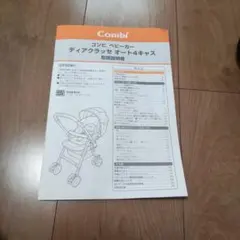 Combi ディアクラッセ オート4キャス 取扱説明書のサムネイル