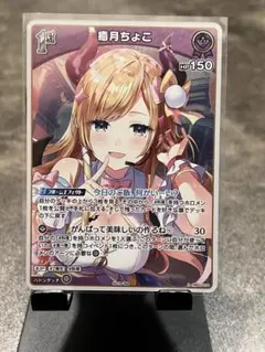 ホロライブ 癒月ちょこ ホロドリPRパック vol.2 ホロカ