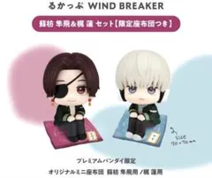 るかっぷ WIND BREAKER 蘇枋隼飛＆梶蓮