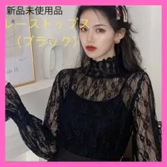 シアレース　レース　トップス　重ね着　上品　フリル　長袖　インナー　韓国