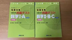 短期攻略 大学入学 共通テスト 数学I・A、II・B・C 改訂版のサムネイル
