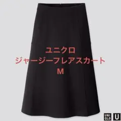 ★美品★ユニクロ　ジャージーフレアスカート　丈標準73～77cm M　ブラックのサムネイル