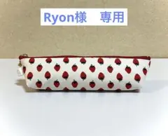 Ryon様 リクエスト ポーチ2点おまとめ