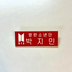 BTS ジミン JIMIN ネームバッジ ネームプレート バッジ 名札 非公式のサムネイル