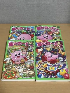星のカービィ　4冊セット　角川つばさ文庫