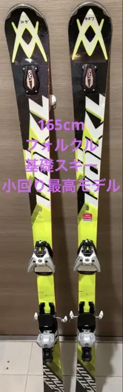 フォルクル PLATINUM SD Speedwall 165cm