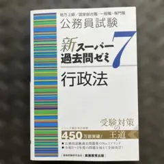 公務員試験 新スーパー過去問ゼミ7 憲法 地方上級 - メルカリ