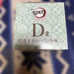 鬼滅の刃 D賞 時透兄弟のペアお茶碗