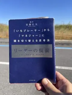 リーダーの仮面 「いちプレーヤー」から「マネジャー」に頭を切り替える思考法