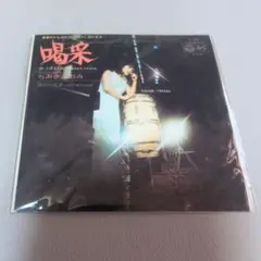 ちあきなおみ／喝采 シングルレコード - メルカリ