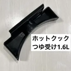 つゆ受け　ホットクック　1.6L ヘルシオ　72のサムネイル