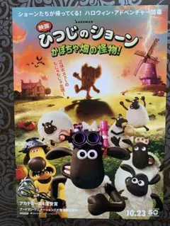 映画 ひつじのショーン かぼちゃ畑の怪物！ フライヤー