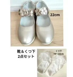 美品 フォーマル靴 22cm ゴールド & くつ下 2点セット 女の子 発表会