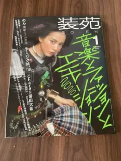 装苑 2020年1月号 音楽とファッションとエモーション2020 のん