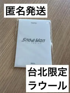 SnowMan 1st POPUP 台湾　ラウール　フォトカードC 台北限定
