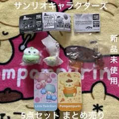 サンリオ けろけろけろっぴ＆ポムポムプリン＆リトルツイン 5点セット まとめ売り