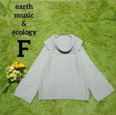 【アースミュージックアンドエコロジー】ニット　F　グリーングレー　ゆったりニット