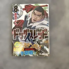 ドッグスレッド 8