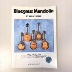 【楽譜】ブルーグラス・マンドリン 教則本 CD付