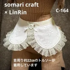 小型犬、猫　およばれ付け襟　スタイ　　レース　水玉フリル★ハンドメイドC-164